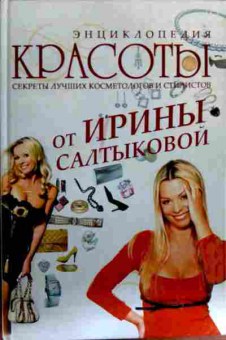 Книга Энциклопедия красоты от Ирины Салтыковой, 11-17857, Баград.рф